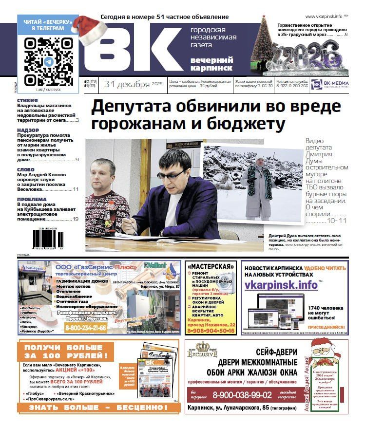 Споры на Думе, потоп в электрощитовой и открытие городка: обо всем читайте в «Вечернем Карпинске»