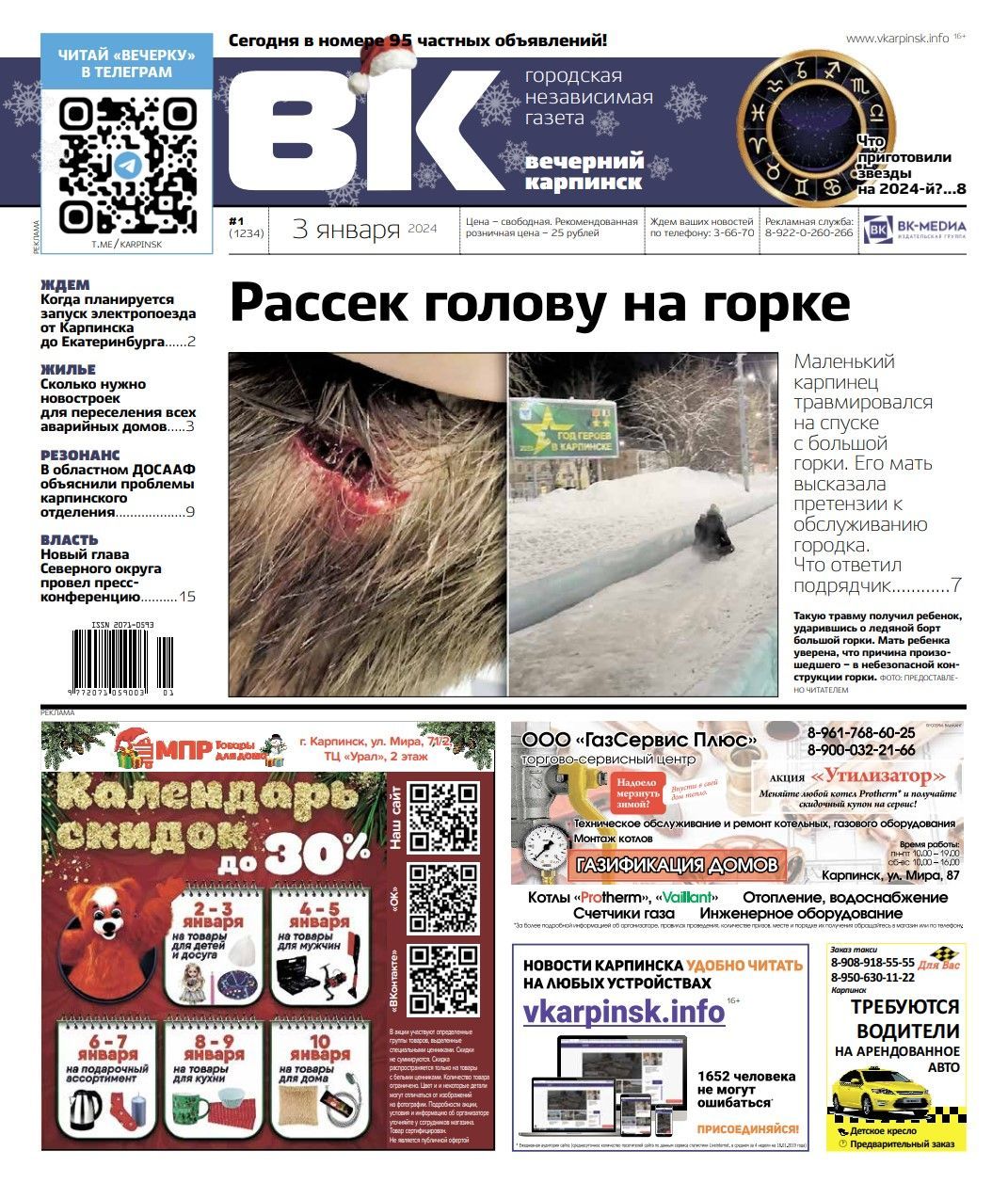 На площади травмировался ребенок, а мэрия назвала виновных в перемерзании канализации: обо всем в «Вечернем Карпинске»