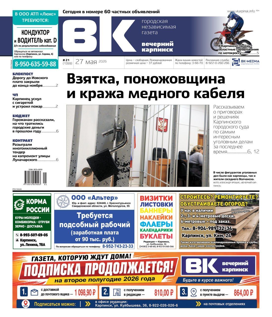 Приговоры суда, пожар в МКД и публичные слушания – обо всем в «Вечернем Карпинске»