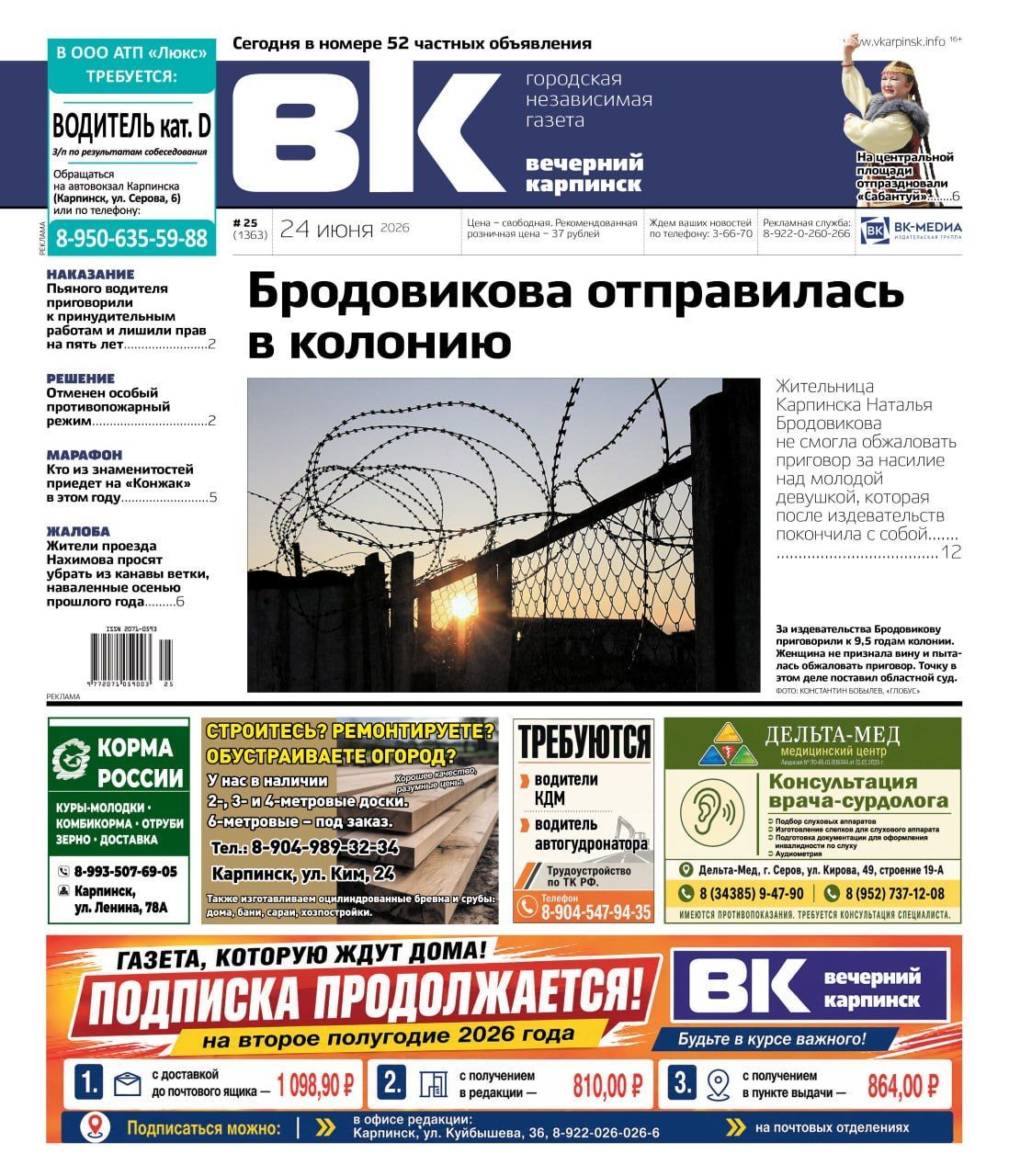 Про приговор Бродовиковой, пожар в МКД и «Сабантуй» читайте в «Вечернем Карпинске»