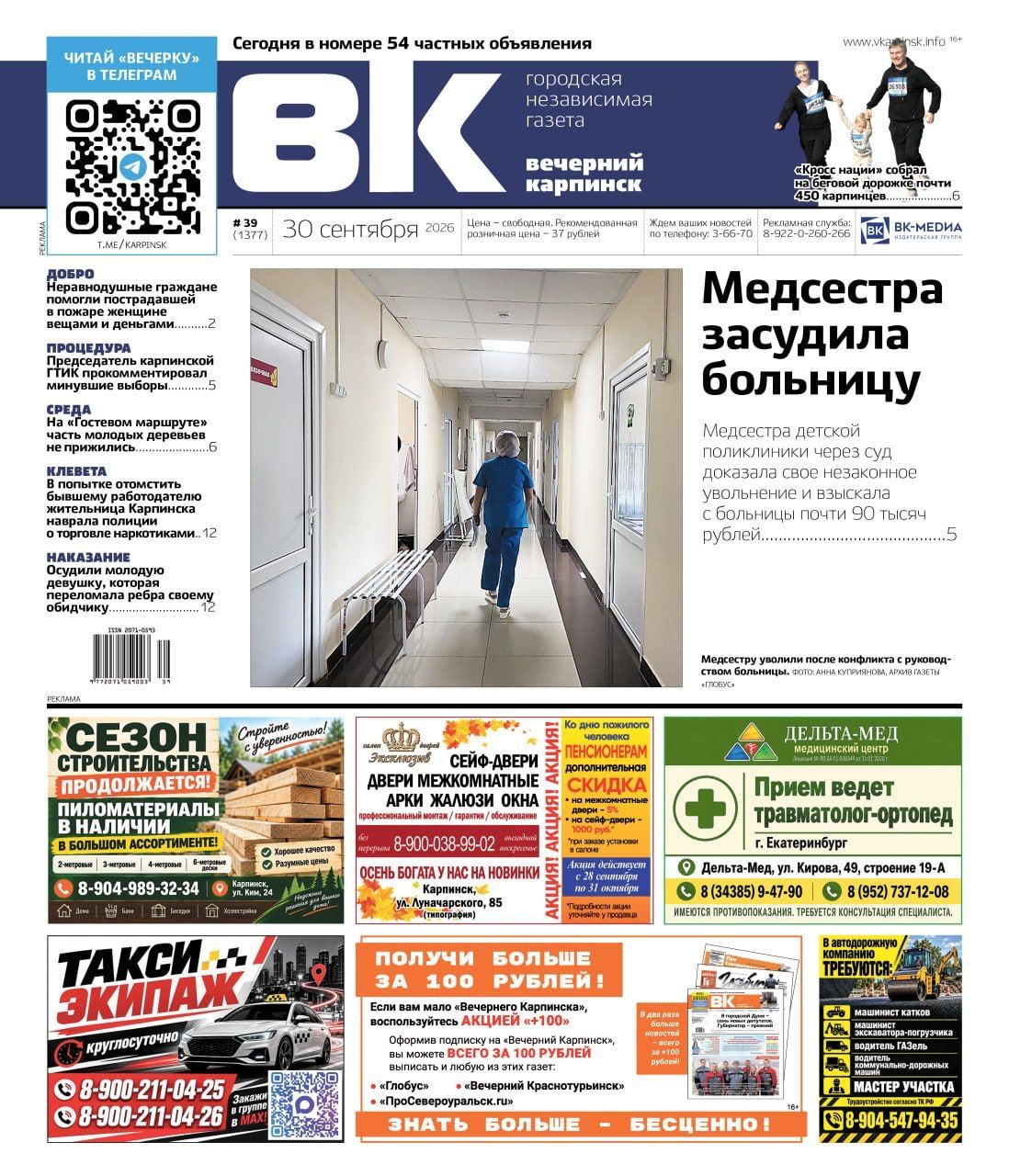 Медсестра засудила больницу, а девушка сломала ребра обидчику: обо всем читайте в «Вечернем Карпинске»