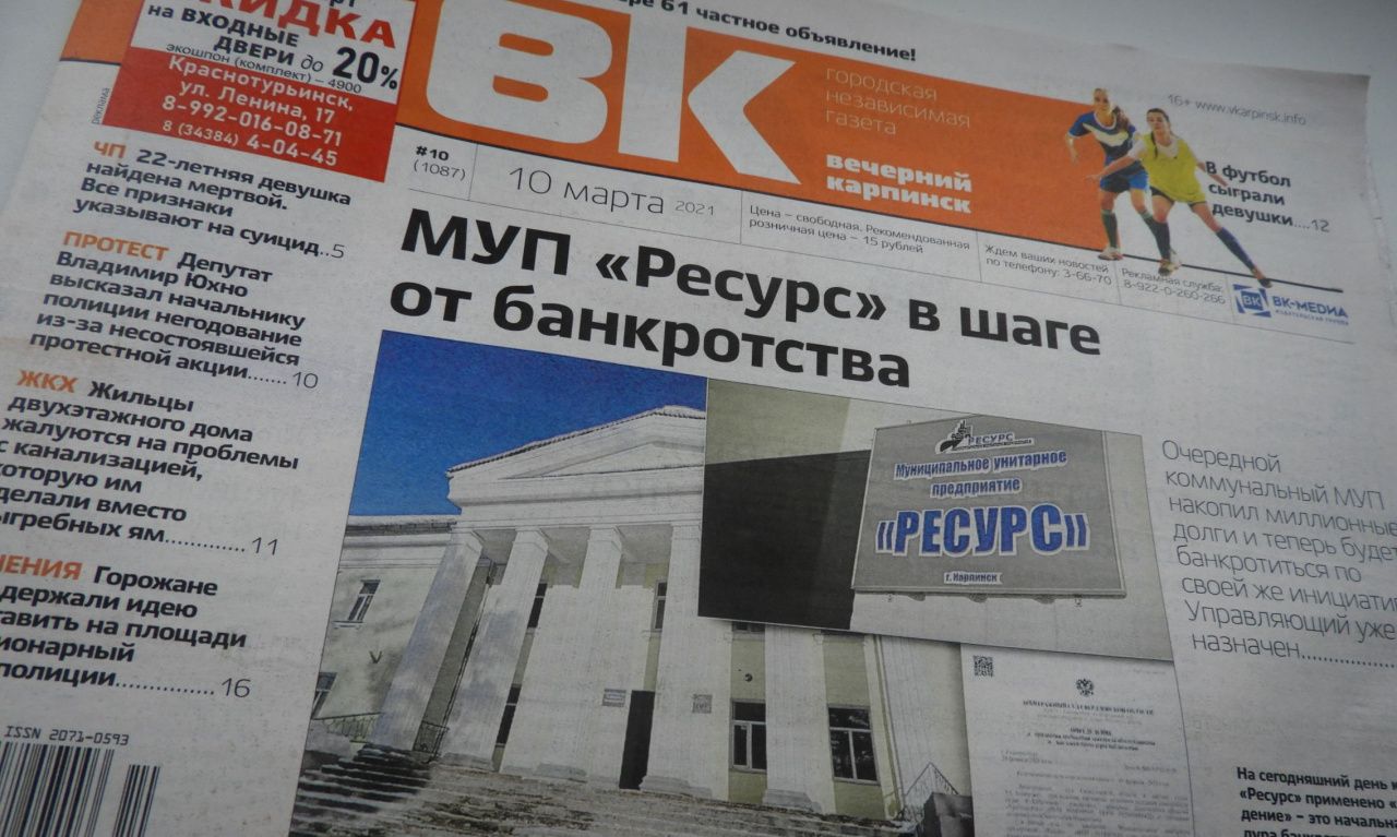 Банкротство муп. Вечерний Карпинск фото газеты с объявлениями. Вечерний Карпинск последняя страница. Вечерний Карпинск новости день коммунальщика. Вечерний Карпинск Спутник в Швеции.