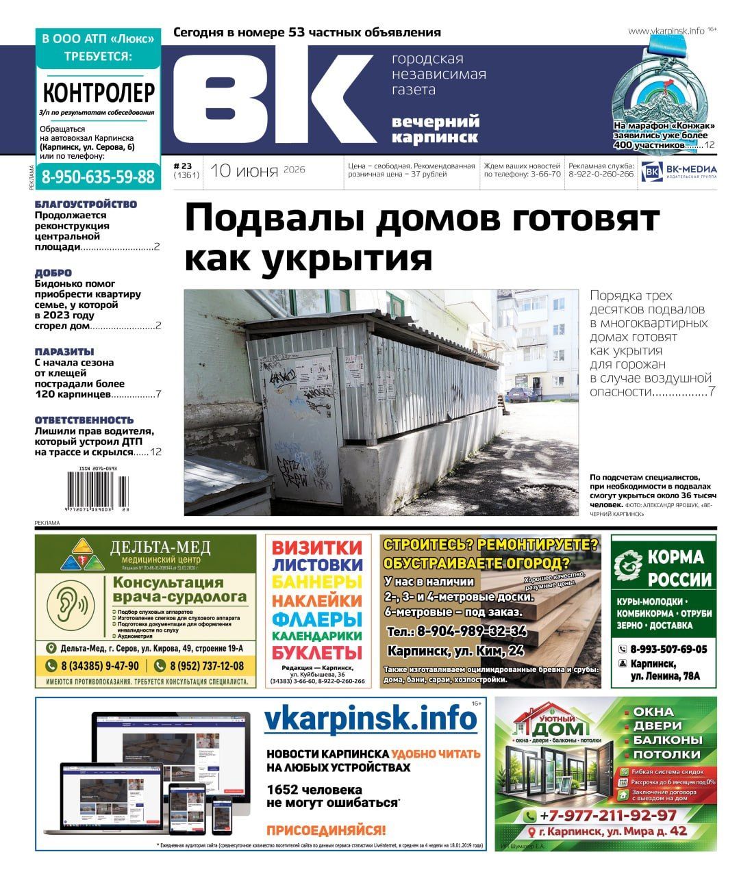 Про подвалы-укрытия, сопротивление приставам и благоустройство площади читайте в «Вечернем Карпинске»