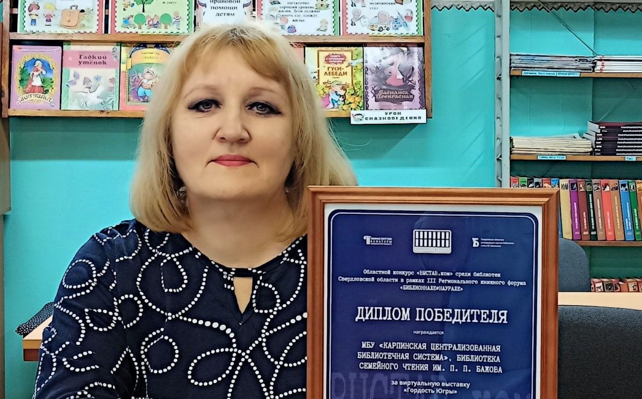 Библиотекарь из Карпинска создала виртуальную выставку и одержала победу в областном конкурсе