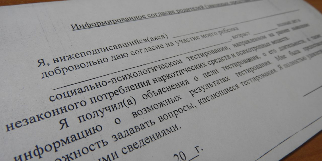 Согласие на тестирование в школе образец психологическое