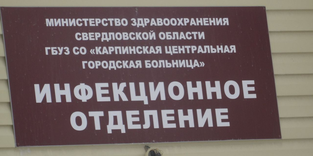 Цгб инфекционное отделение. Инфекционное отделение больницы. Карпинская Центральная городская больница. Инфекционное отделение Карпинск.