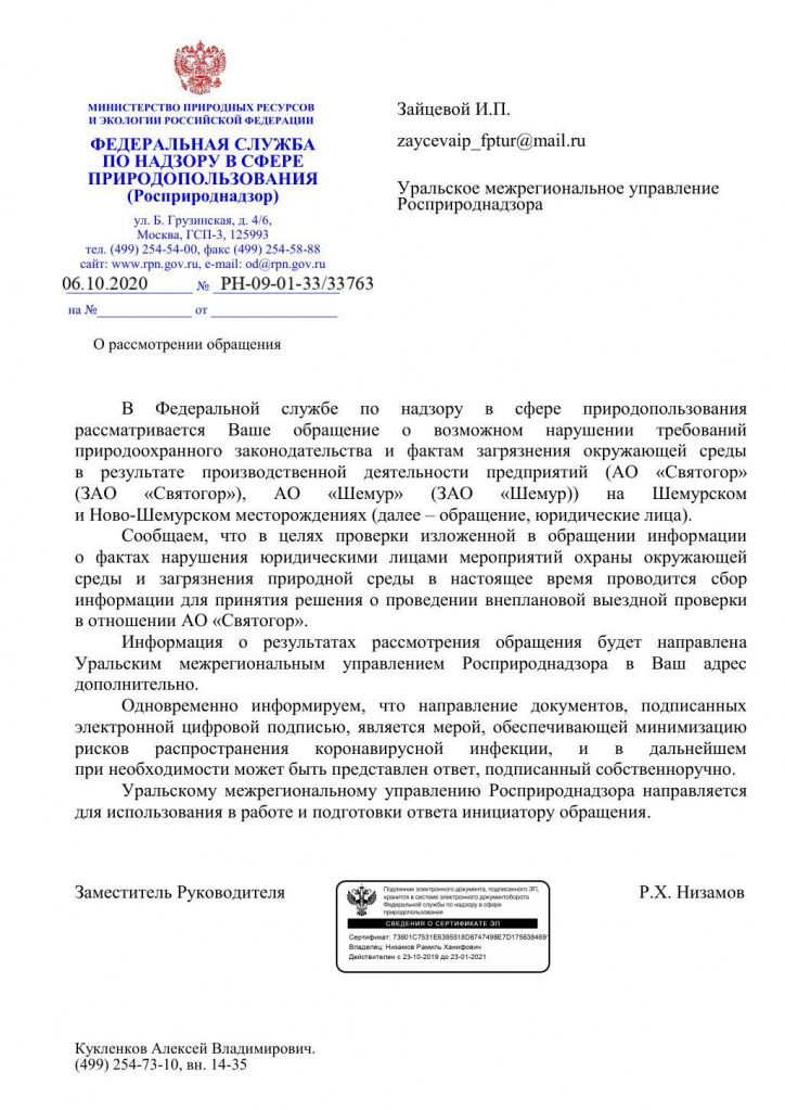 Скриншот письма Росприроднадзора. 