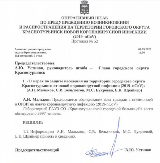 Протокол краснотурьинского оперштаба от 8 сентября. Здесь в буквальном смысле два более-менее содержательных предложения. Фото: скриншот документа, опубликованного на сайте администрации Краснотурьинска