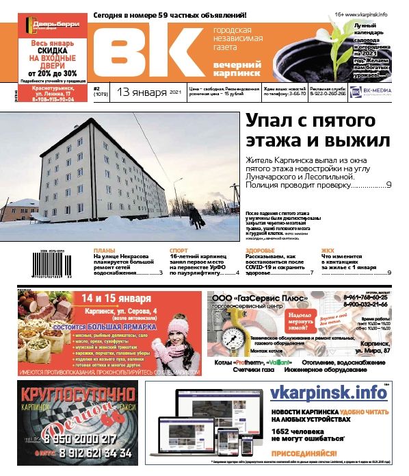 Первая полоса газеты "Вечерний Карпинск"