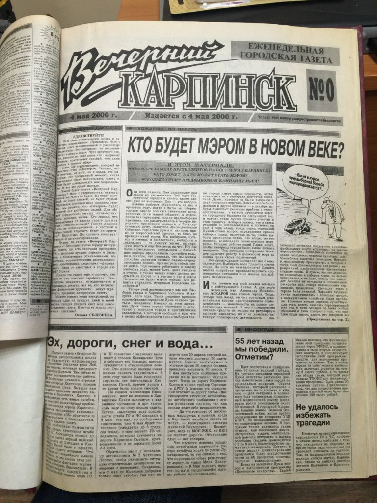 Фото «нулевого» выпуска «Вечернего Карпинска»