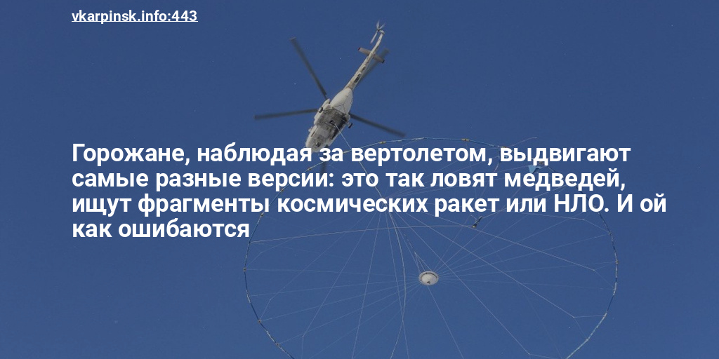 Зачем над. Почему над Челябинском летают вертолеты. Почему над Уфой летают вертолеты. Саровки это летает. Мы наблюдали за вертолетом дережаблям.