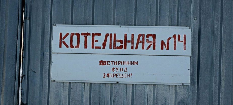 ФАС признала необоснованной жалобу подрядчика, который выиграл контракт на ремонт котельной №14
