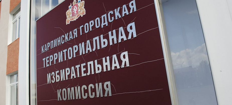 В Карпинске работает “горячая линия” по выборам 8 сентября