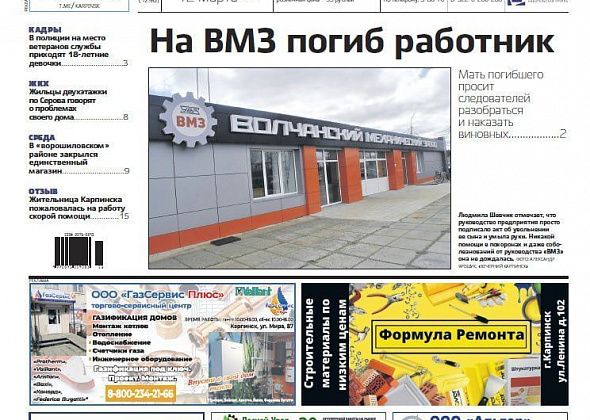 Смерть на «ВМЗ», проблемы с ЖКХ и жалоба на ЦГБ – обо всем в “Вечернем Карпинске”