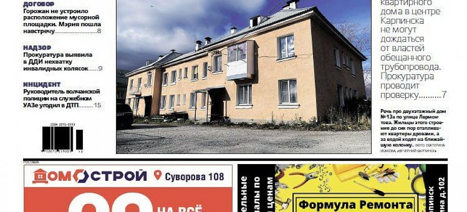 Жильцы 10 лет ждут воды, полицейский попал в ДТП, 6-летнему Роме нужна помощь – обо всем читайте в «Вечернем Карпинске»