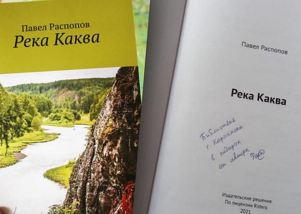 Автор краеведческой книги «Река Каква» подарил ее карпинской библиотеке