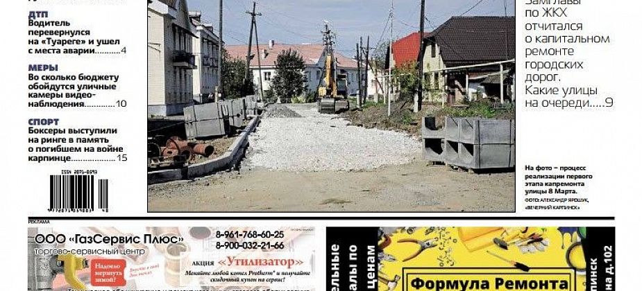 Планы на дороги, компенсация за укус и авария на выезде. Обо всем читайте в «Вечернем Карпинске»