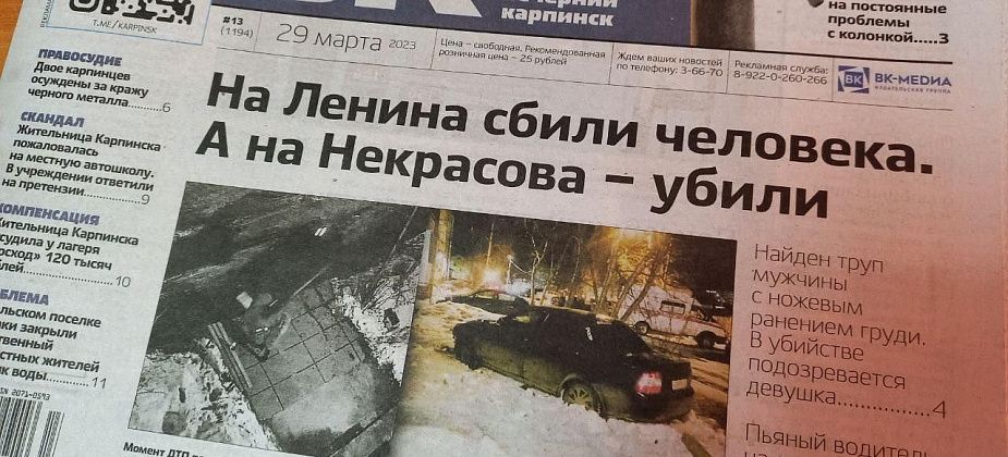 На Некрасова убийство, на Ленина ДТП, а на Челюскинцев – не работает колонка. Читайте свежий номер «Вечернего Карпинска»