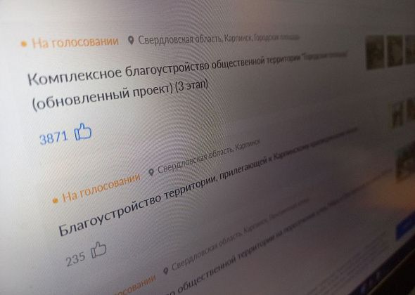 В рейтинговом голосовании по благоустройству поучаствовали уже более четырех тысяч карпинцев