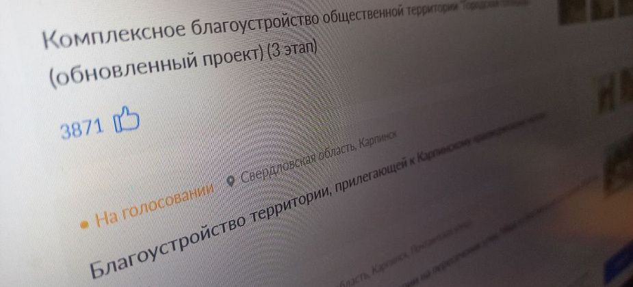 В рейтинговом голосовании по благоустройству поучаствовали уже более четырех тысяч карпинцев
