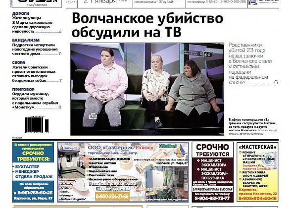 Волчанское убийство на ТВ, новогодний вандализм и Крещенские купания: обо всем читайте в «Вечернем Карпинске»