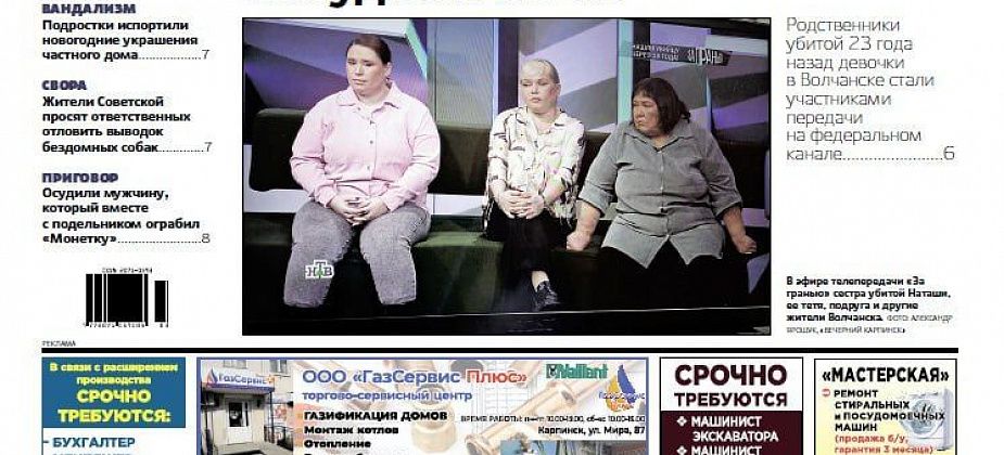 Волчанское убийство на ТВ, новогодний вандализм и Крещенские купания: обо всем читайте в «Вечернем Карпинске»