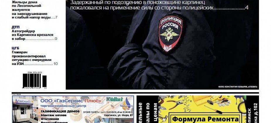 Жесткое задержание подозреваемого, очереди на УЗИ и проблемы с ЖКХ. Обо всем в «Вечернем Карпинске»