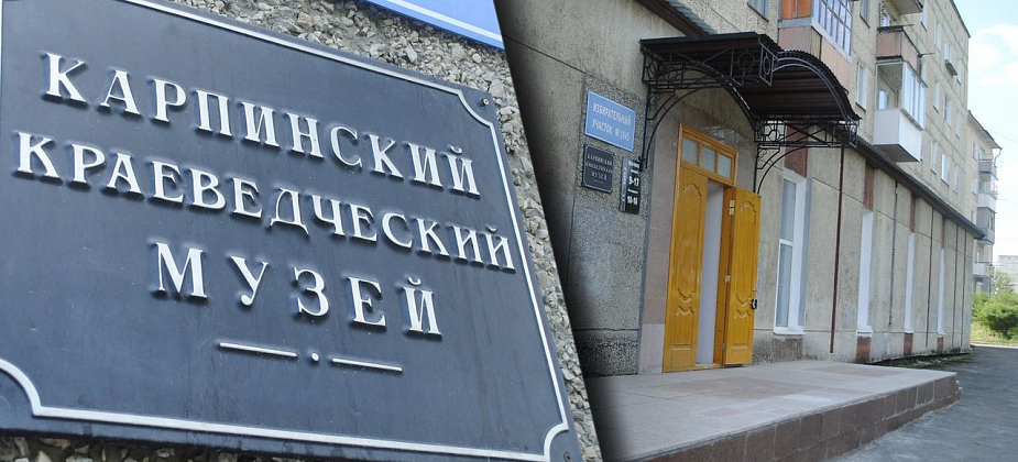 Карпинский музей получил на реализацию нового проекта 600 тысяч рублей. Там будут очки VR