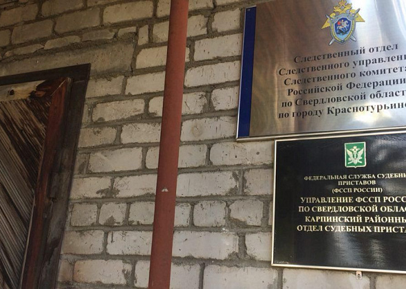 В Карпинске отремонтируют помещения следственного отдела