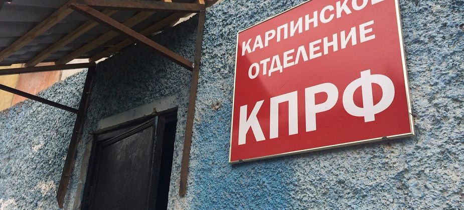 В карпинском отделении КПРФ собирают помощь пострадавшим от наводнения