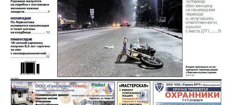 Про ДТП у парка, перебои с лекарствами и излив канализации у кладбища читайте в  «Вечернем Карпинске»