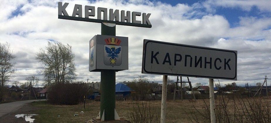 Карпинск не дотянул до статуса города с благоприятной средой