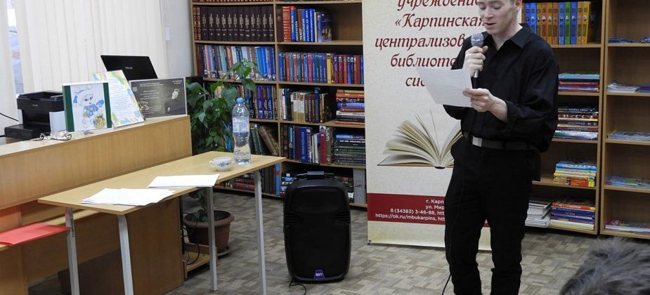 Карпинцев приглашают на встречу с молодым поэтом из Серова