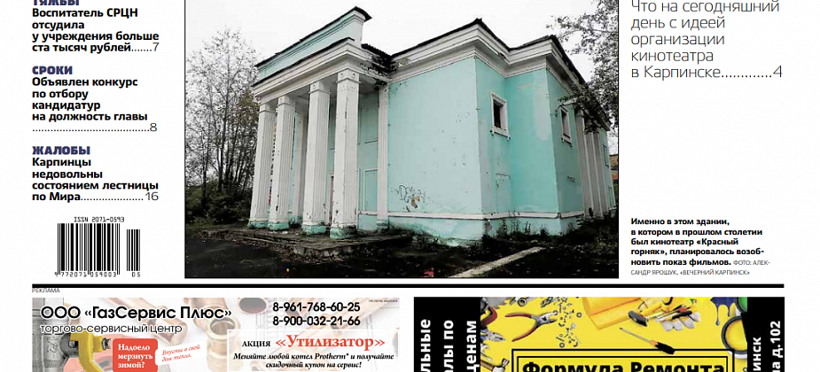 Что с идеей организовать кинозал и кто будет выбирать кандидатов на пост мэра: обо всем в «Вечернем Карпинске»