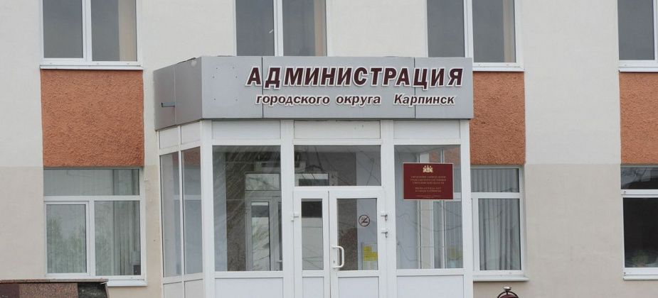 Карпинская администрация ищет директора для МКУ. Объявлен конкурс на замещение вакантной должности