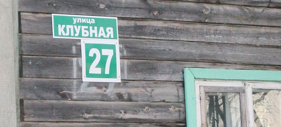 Владельцам частных домов нужно повесить на них адресные таблички