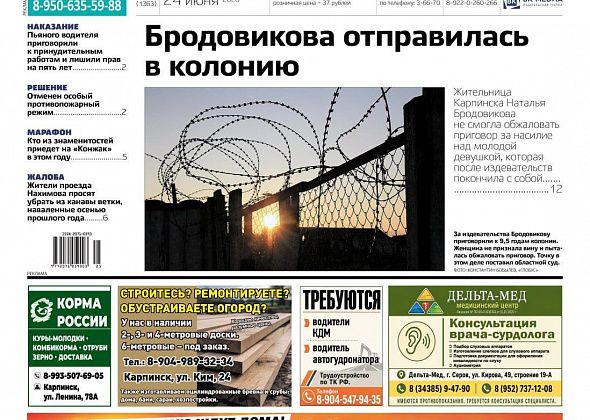 Про приговор Бродовиковой, пожар в МКД и «Сабантуй» читайте в «Вечернем Карпинске»