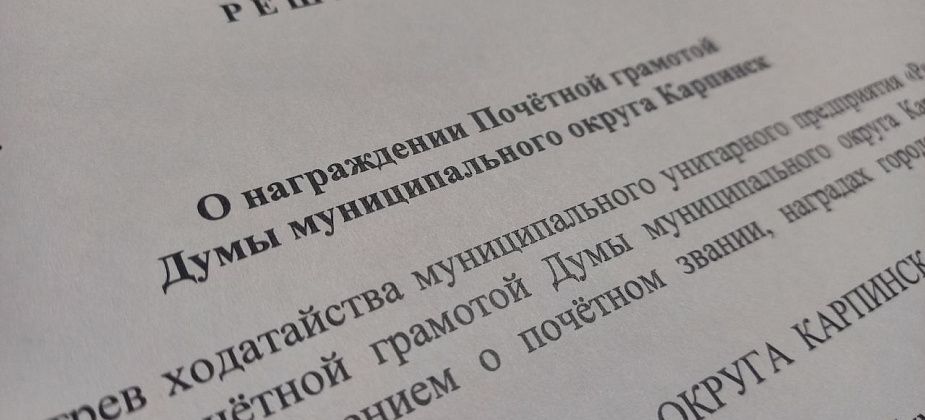 Трое карпинских коммунальщиков отмечены грамотами городской Думы