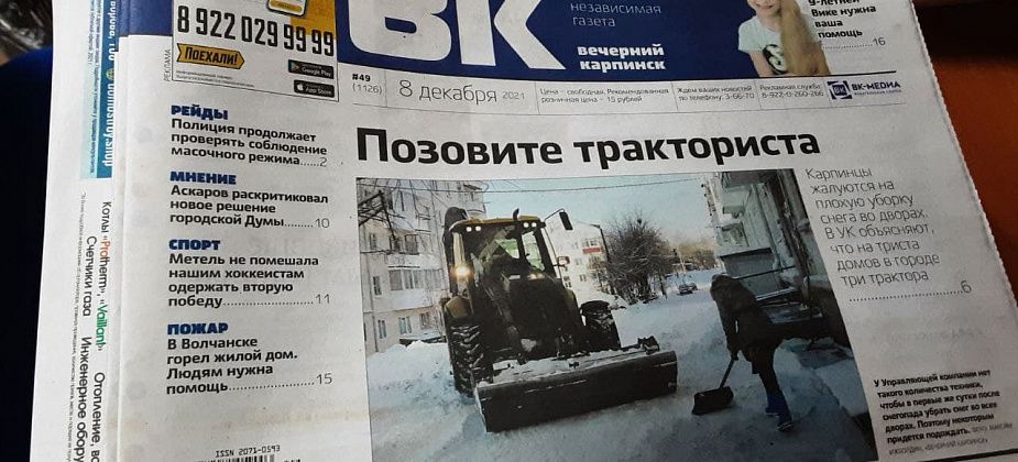 Зимние проблемы, приговор за убийство и думские споры — читайте свежий номер «Вечернего Карпинска»