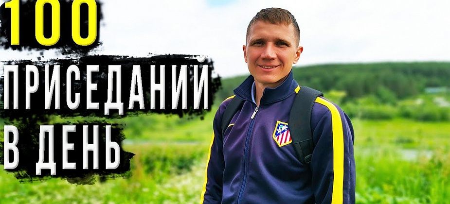 100 приседаний в день