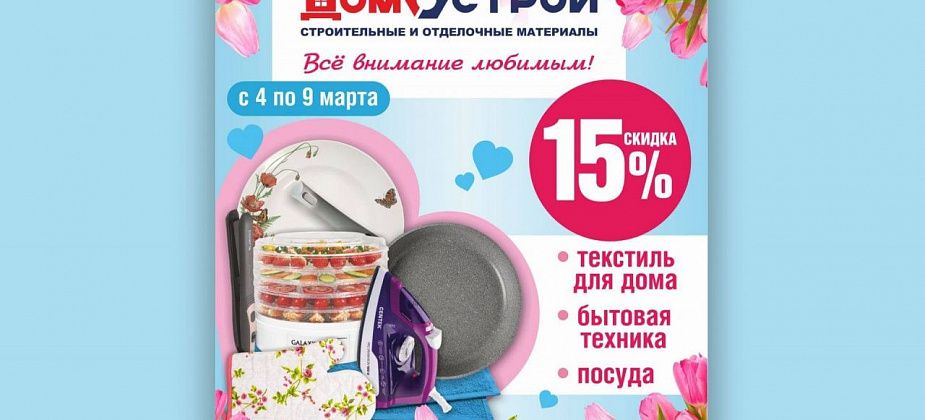 Дари любимым женщинам праздник вместе с магазином "Домострой"!