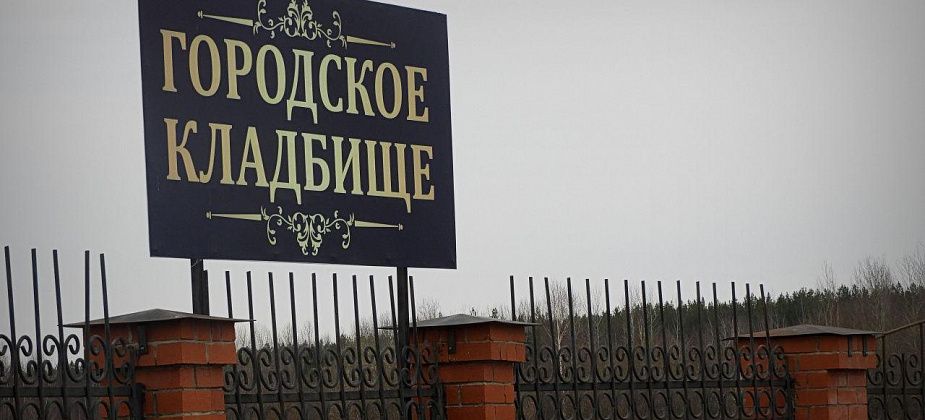 На содержание городского кладбища в 2024 году выделено полтора миллиона рублей