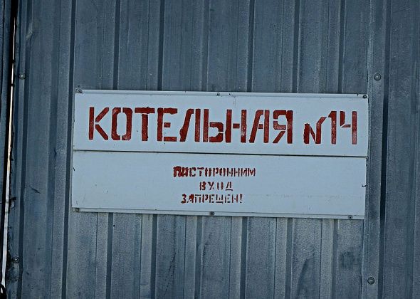 Тендер на ремонт кровли котельной №14 сэкономил бюджету более 600 тысяч рублей