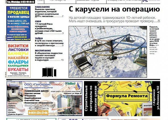Про несчастный случай на карусели и приговор виновнику смертельного ДТП читайте в “Вечернем Карпинске”