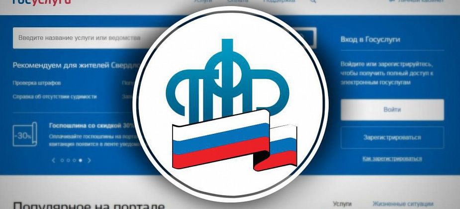 Получайте услуги пенсионного фонда через интернет