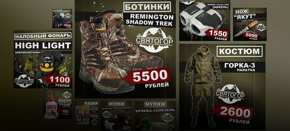 Магазин "Святогор" предлагает снаряжение для охотников и не только. ОБЗОР ТОВАРОВ