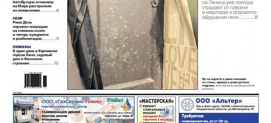 Про жилищные проблемы, помощь ребенку и череду пожаров читайте в «Вечернем Карпинске»