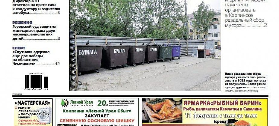 Про раздельный сбор мусора, пожарную статистику и защиту прав детей читайте в «Вечернем Карпинске»
