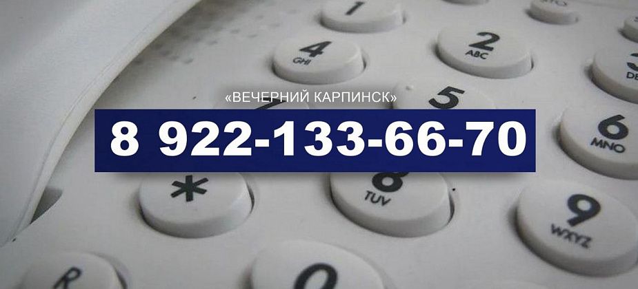 У журналистов «Вечернего Карпинска» новый номер телефона. Теперь мобильный