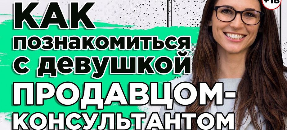 Правильно знакомимся с девушкой продавцом